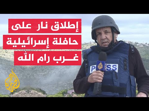 الإذاعة الإسرائيلية إطلاق نار من مسلح أو أكثر على حافلة مستوطنين غرب رام الله
