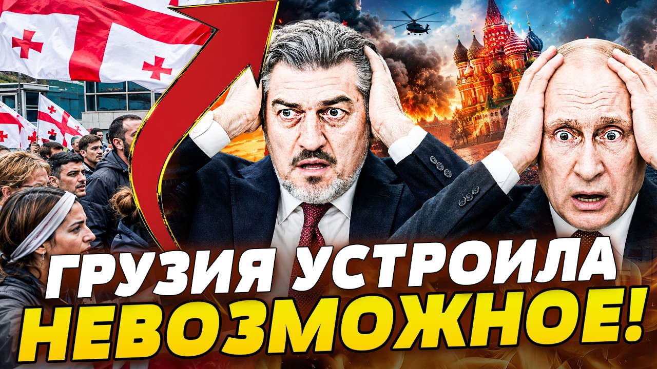 🔥4 МИНУТЫ НАЗАД! ГРУЗИЯ ВЗОРВАЛАСЬ! БУНТ У «ВЕРХНЕГО ЛАРСА» — РОССИЯНАМ ПЕР?