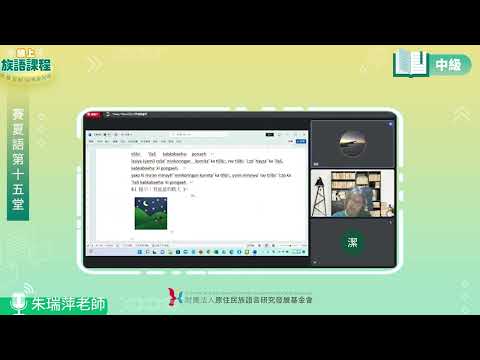 賽夏語中級第15堂 朱瑞萍老師0819