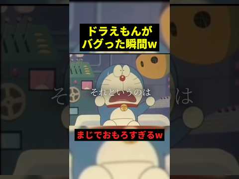 ドラえもんがバグった瞬間w#すごい #ドラえもん #shorts