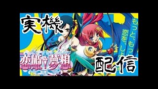 【パチンコ】 CR恋姫夢想 319ver.　生放送①　　【実機配信】