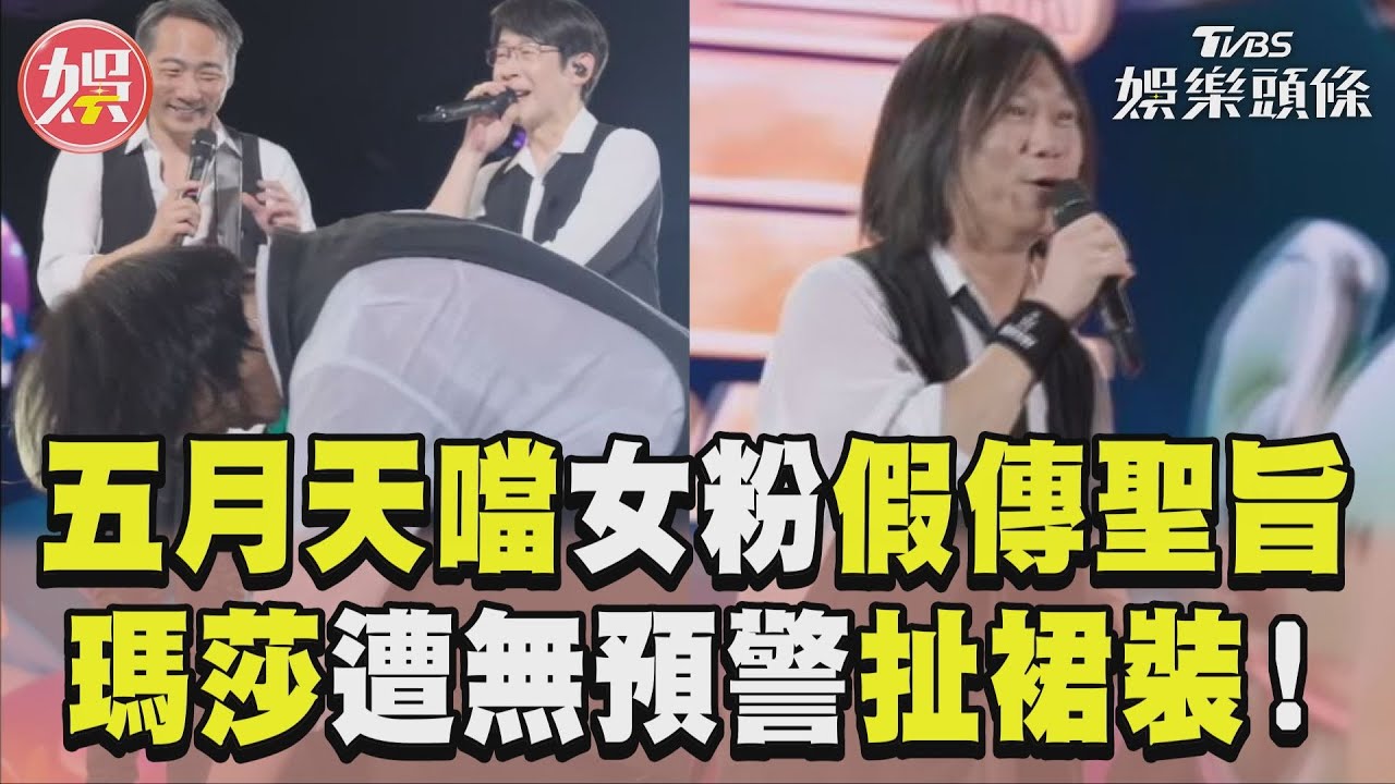 影音/五月天噹女粉假傳聖旨點歌 瑪莎遭團員無預警扯裙裝!