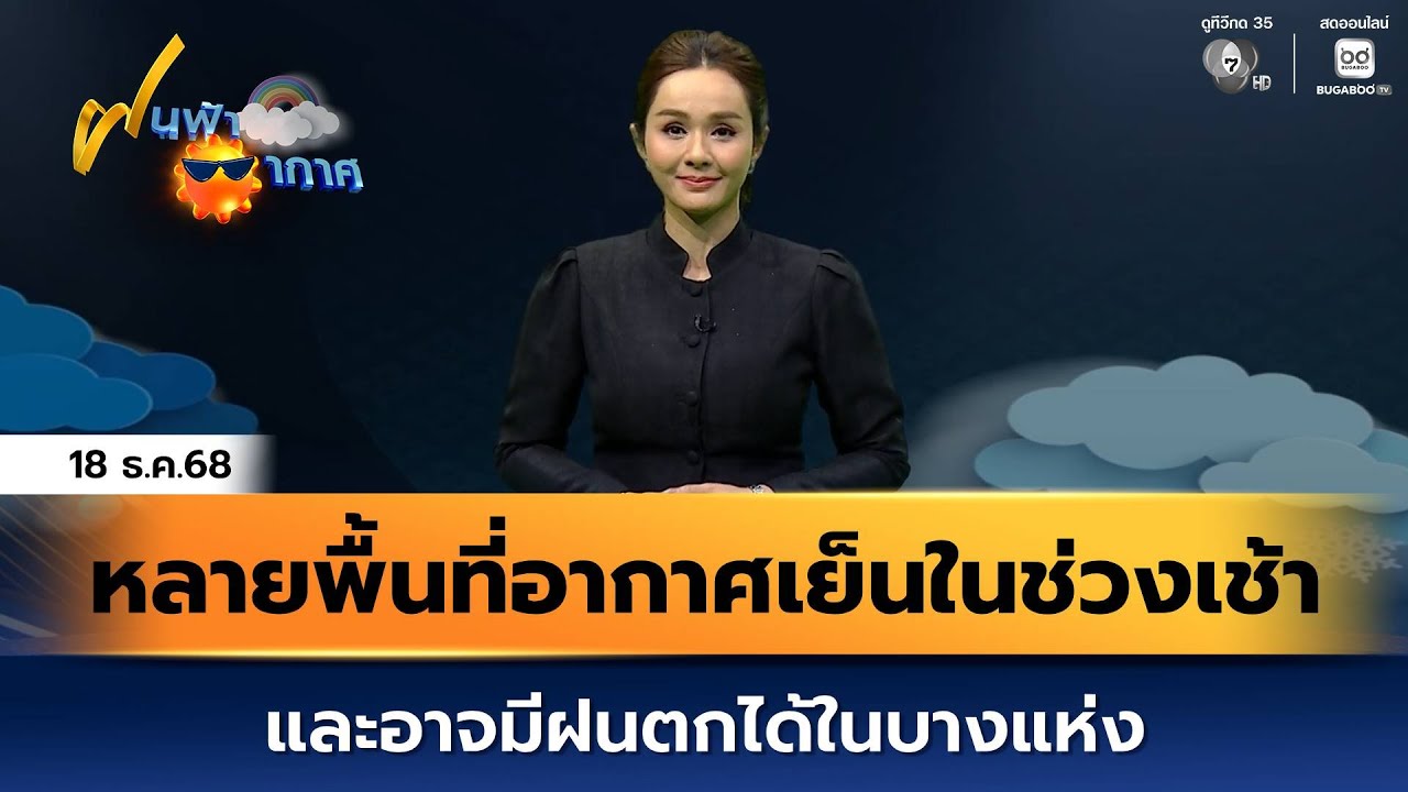 ฝนฟ้าอากาศ 18 ธ.ค.68 | หลายพื้นที่อากาศเย็นในช่วงเช้า ?