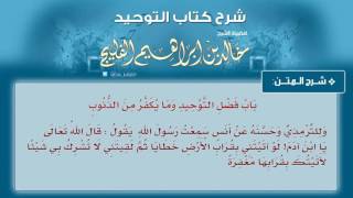 صورة الدرس رقم 4 || تابع: باب فضل التوحيد وما يكفر من الذنوب / باب: من حقق التوحيد دخل الجنة بغير حساب.