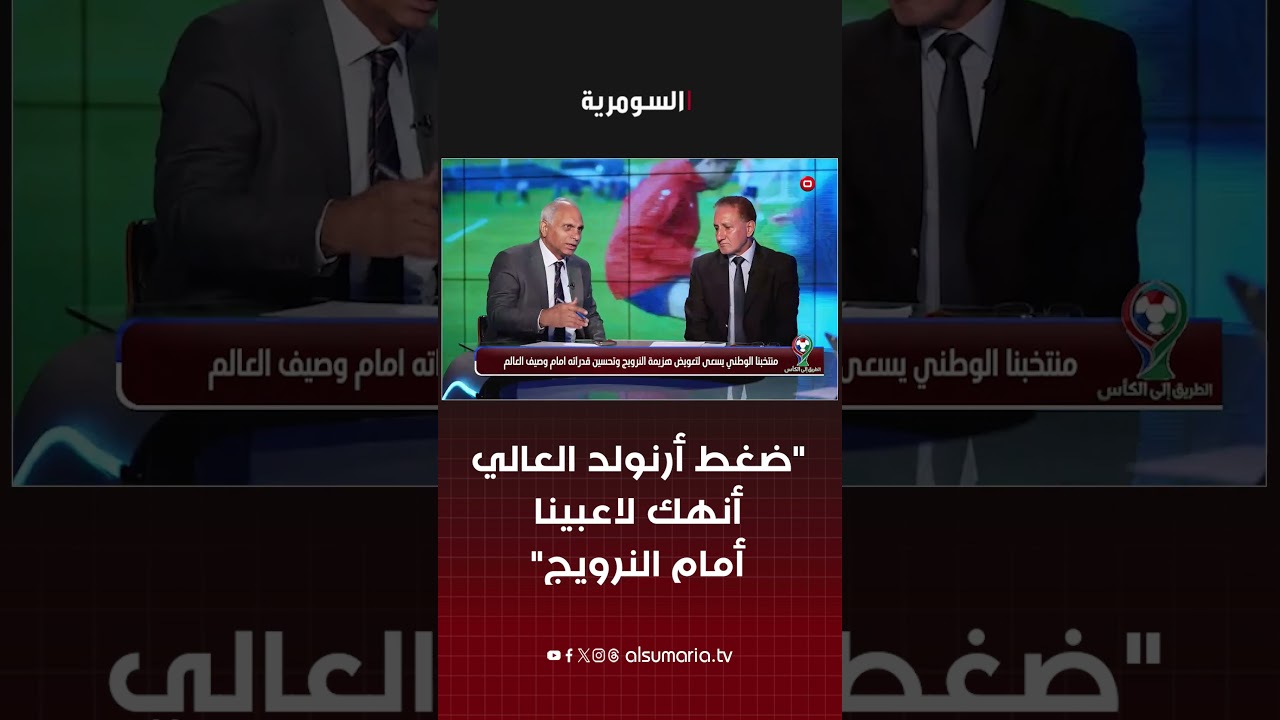 فيديو | "ضغط أرنولد العالي أنهك لاعبينا أمام النرويج" #shorts