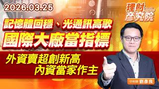 0325 記憶體回穩、光通訊高歌，國際大廠當指標；外資賣超創新高，內資當家作主 #南亞科 #華邦電 #旺宏 #力積電｜理財彥究院｜劉彥良 (圖)