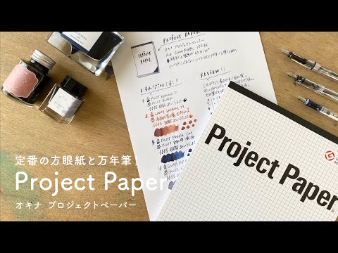 【方眼紙の定番】PROJECT PAPERと万年筆 相性レビュー【万年筆と紙】