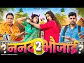 Nanad Bhaujai 2 Mintuaa Bhojpuri Bhojpuri Comedy Bhojpuri Video