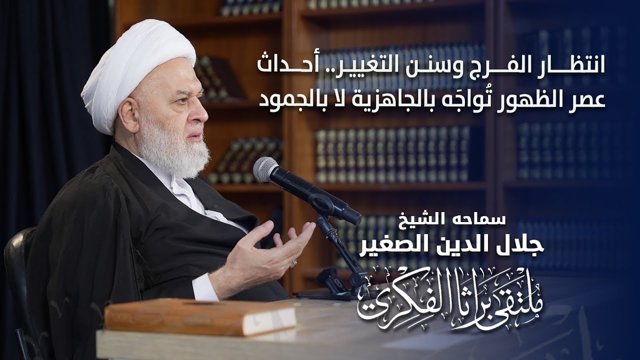 انتظار الفرج وسنن التغيير.. أحداث عصر الظهور تُواجَه بالجاهزية لا بالجمود