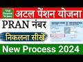 Atal Pension Yojana PRAN Number Kaise Nikle | अटल पेंशन योजना | APY PRAN Number Kaise pata kar