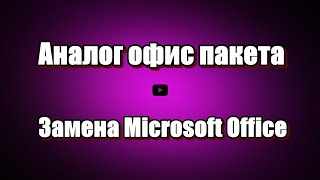 Аналог офис пакета. Замена Microsoft Office Windows Office - бесплатная программа для работы с Word и Excel и поддерживает все распространенные форматы документов.
Приложение предлагает пользователю все необходимые инструменты для