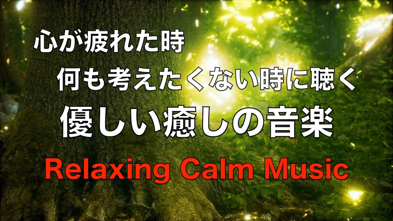 心を休めるため 考えるのをやめる 優しい癒しの音楽 心が疲れた時に聴く音楽, 心が落ち着く音楽,リラックス音楽, 癒しの音楽, 睡眠音楽, 自律神経を整える音楽 水の音 ☆72