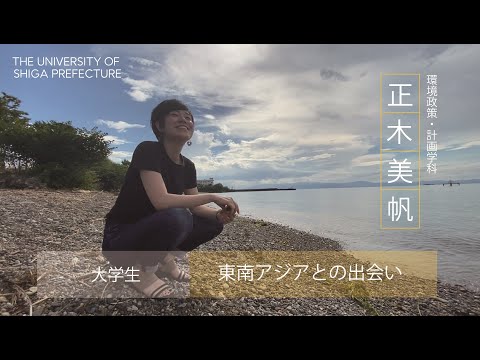 環境政策・計画学科 「学生1日密着ドキュメンタリー」"人生を最高に旅せよ"
