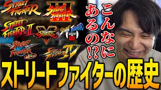 ダイジェスト - ストリートファイター36年の歴史を見るけんき【streetfighter6/けんき切り抜き】