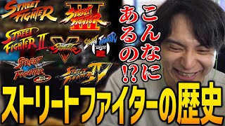 ストファイの歴史（00:02:05 - 00:09:57） - ストリートファイター36年の歴史を見るけんき【streetfighter6/けんき切り抜き】