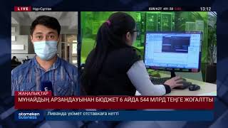 МҰНАЙДЫҢ АРЗАНДАУЫНАН БЮДЖЕТ 6 АЙДА 544 МЛРД ТЕҢГЕ ЖОҒАЛТТЫ