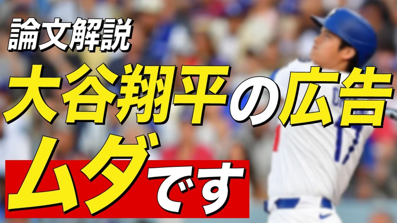 【論文解説】なぜ、大谷翔平の広告起用はムダなのか？