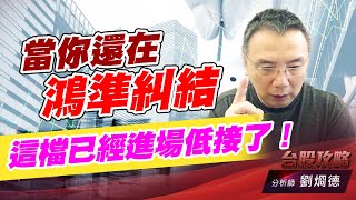 當你還在鴻準糾結，這檔已經進場低接了！｜台股攻略｜劉烱德 (圖)