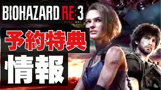 【バイオハザードRE3】豪華な予約特典情報！みんなはどれが欲しい？【発売前に知っておきたい情報】
