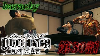 barackyの「JUDGE EYES:死神の遺言」 第30話