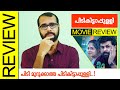 Pidikittapulli (Jio Studios) Malayalam Movie Review by Sudhish Payyanur | Sunny Wayne | Ahaana
