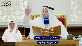 85 - ماذا نفعل إذا أخطأ الإمام في آخر آية ثم ركع؟ - عثمان الخميس