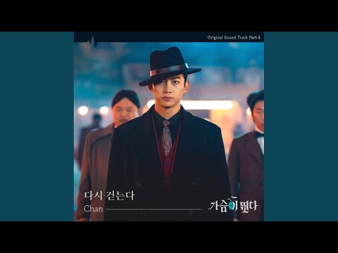 Video thumbnail for 다시 걷는다 (Walking Again) (Inst.)