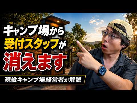 【キャンプ場革命】受付が消える時代へ…次世代スマートチェックインが便利すぎた