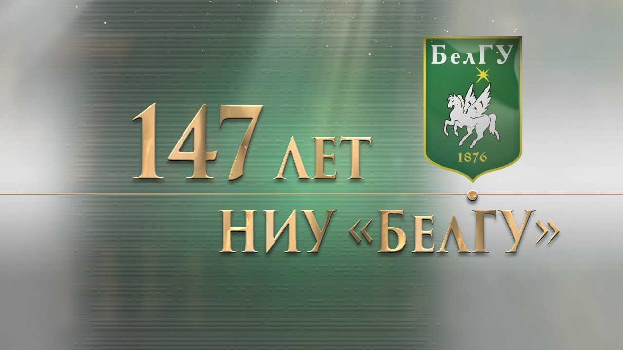 147 năm BelSU -  Russian - 2023