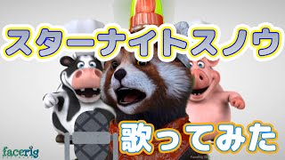 スターナイトスノウ歌ってみた【男性ボーカル】