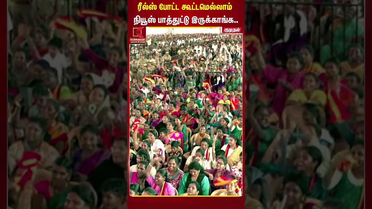 ரீல்ஸ் போட்ட கூட்டமெல்லாம் நியூஸ் பாத்துட்டு இருக்காங்க.. | Kumudam News | Kumudam News | Trichy