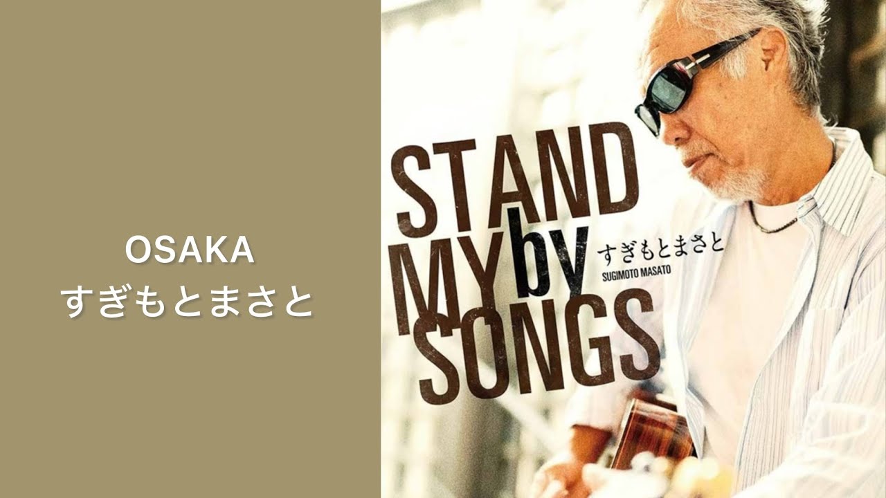 すぎもとまさと「OSAKA」