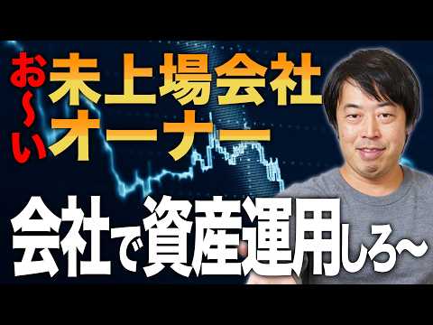 未上場会社オーナーは会社で運用しなきゃ資産は増えないよって話