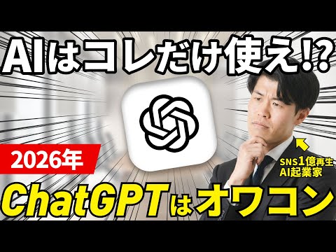 【2026年最新】ChatGPTがオワコン化？本当に使うべきAIツールとそれぞれの特徴について解説します！無料で学べるAIコンテンツも紹介