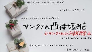 【サンタ以外禁止】サ　ン　タ　さ　ん　凸　待　ち　【１年いいこにしてきた周央サンゴちゃん】