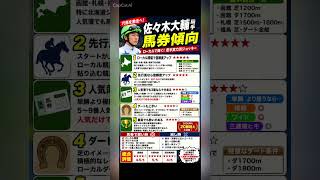 佐々木大輔騎手　データ分析　馬券傾向　#競馬予想 #中央競馬予想 #競馬 #horse #騎手