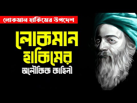 লোকমান হাকিমের কাহিনী || Story Of Luqman Hakeem || লোকমান হাকিমের উপদেশ
