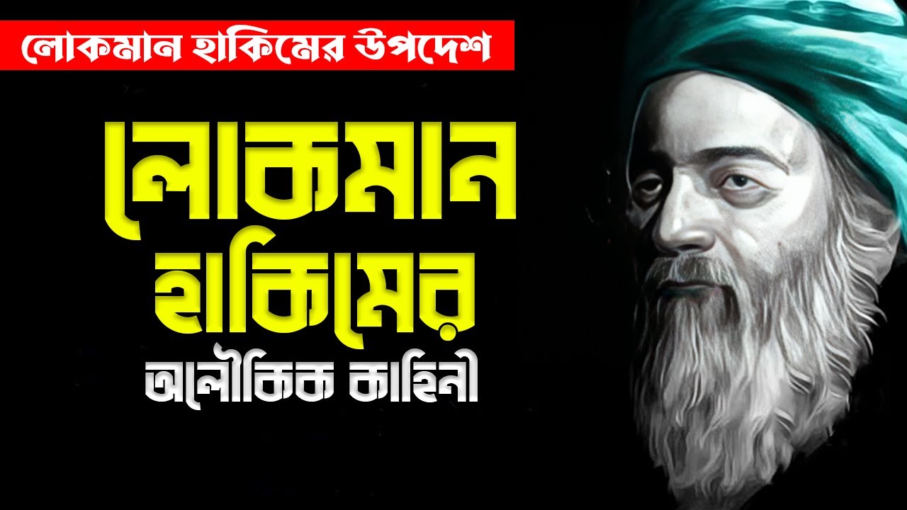 লোকমান হাকিমের কাহিনী || Story Of Luqman Hakeem || লোকমান হাকিমের উপদেশ