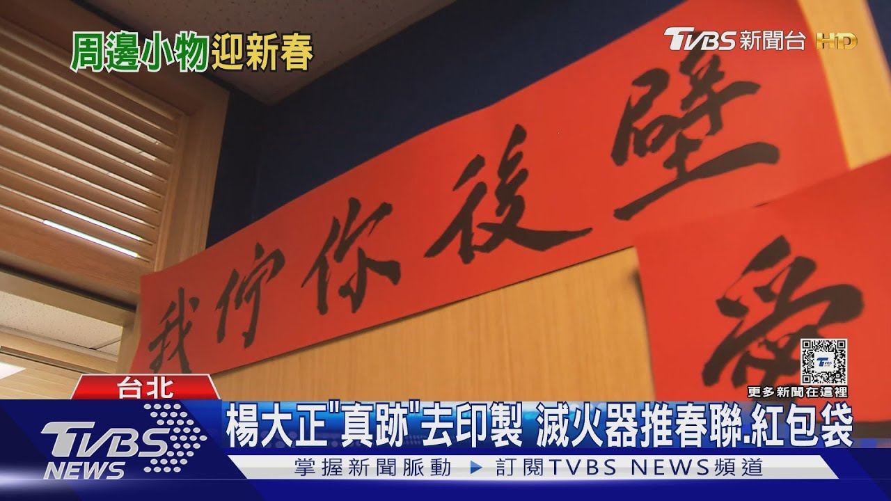 迎龍年!動力火車紫米粥、餅乾都賣 滅火器春聯是「楊大正寫的」