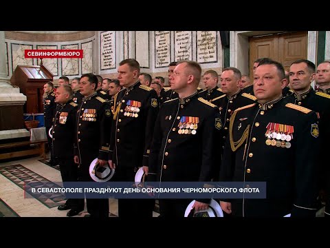 Черноморский флот отмечает 238-ю годовщину со дня основания