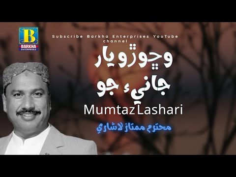 Wichoro Yaar Jaani Jo | Sindhi Song | Mumtaz Lashari | Barkha Enterprises