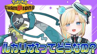 メガルカリオZってどんな感じなんです？でポケモンチャンピオンズ！！！【ポケモンチャンピオンズ】【 #VTuber】