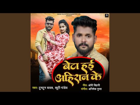Beta Hayi Ahiran Ke (feat. Trishakar Madhu) — watch video