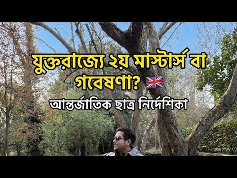 UK-তে ২য় মাস্টার্স বা রিসার্চ প্রোগ্রাম করতে চান? কী করবেন + কী ডকুমেন্ট লাগবে (2026)