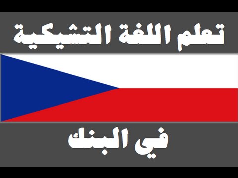 تعلم اللغة التشيكية ١ العائلة Naučte se arabsky