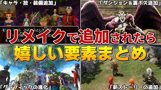 【歴代ドラクエ】ドラクエのリメイク版で追加されたら嬉しい要素まとめ
