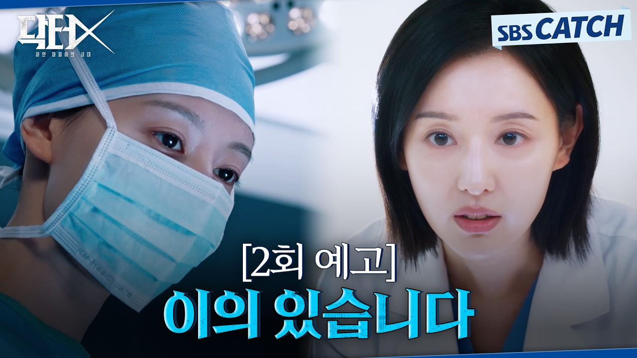 [2회 예고] "이의 있습니다" 김지원, 취뽀하자마자 부조리와 전쟁 선포! #닥터X #SBSCatch