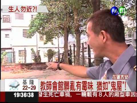 教師會館管理不善 髒亂如廢墟!