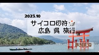[Vlog] 広島１泊２日旅行 サイコロきっぷで広島・呉・宮島へ！
