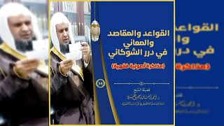 صورة قواعد الدرر البهية 《 34 》لفضيلة الشيخ الدكتور / أحمد بن مسفر العتيبي.